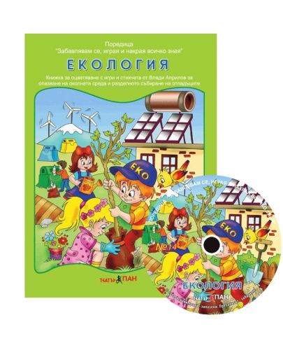 Екология (Образователна поредица 14) + CD - 1