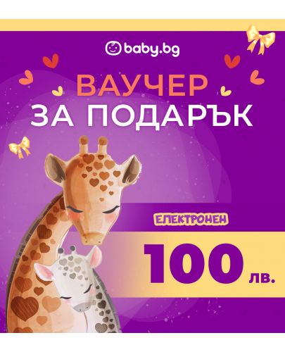Електронен ваучер за подарък Baby.bg - 100 лв. - 1