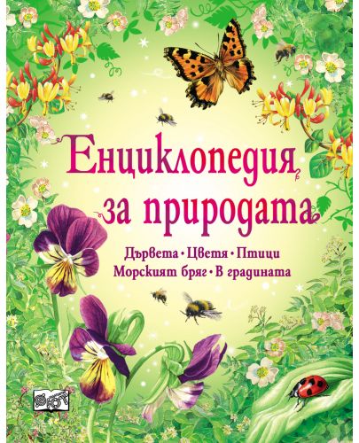 Енциклопедия за природата - 1