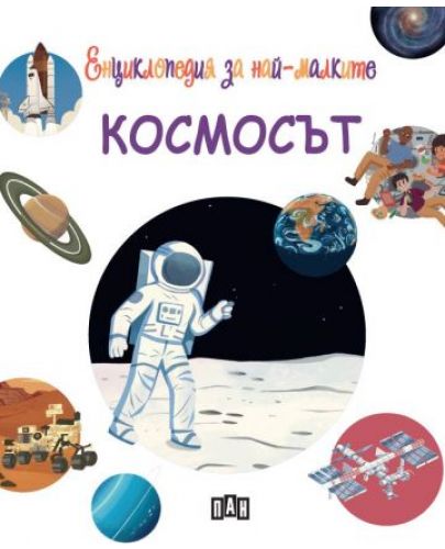 Енциклопедия за най-малките: Космосът - 1