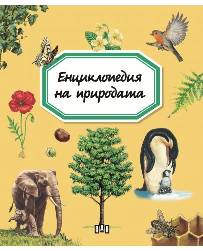 Енциклопедия на природата - 1