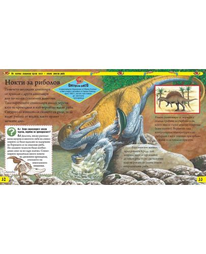 Енциклопедия на невероятните динозаври - 5
