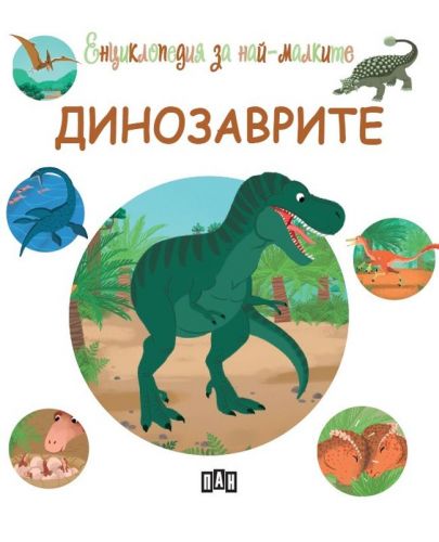 Енциклопедия за най-малките: Динозаврите - 1