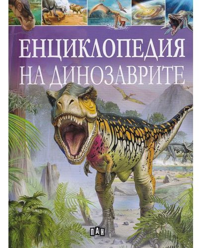 Енциклопедия на динозаврите - 1