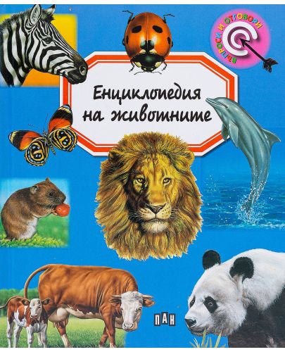 Енциклопедия на животните (Пан) - 1