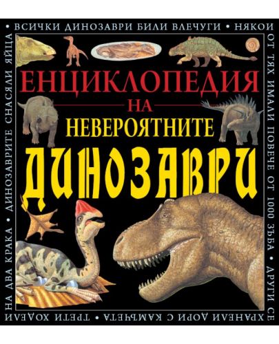 Енциклопедия на невероятните динозаври - 1