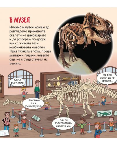 Енциклопедия за деца: Динозаврите - 3