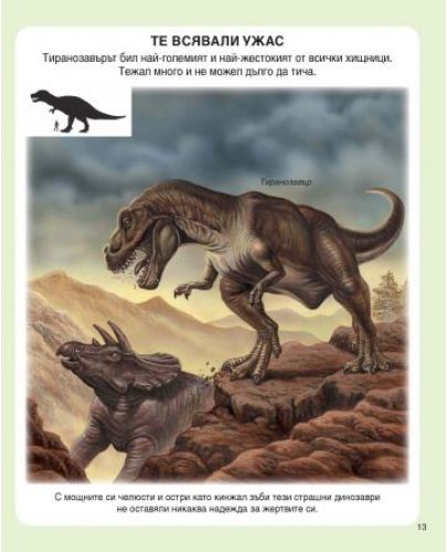 Енциклопедия на динозаврите и праисторията (Ново издание) - 3