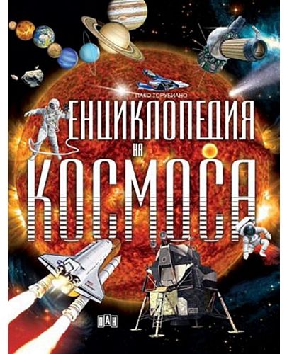 Енциклопедия на Космоса (черна корица) - Пан - 1