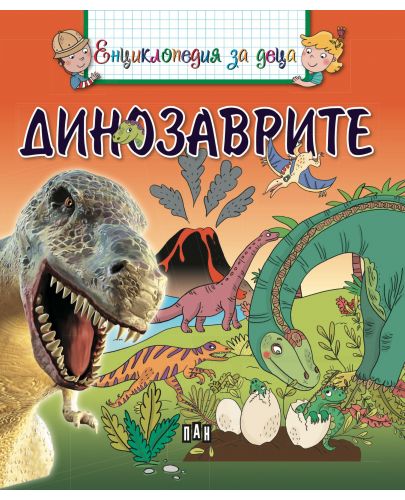 Енциклопедия за деца: Динозаврите - 1