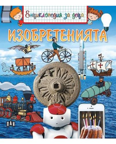 Енциклопедия за деца: Изобретенията - 1