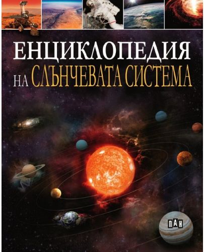 Енциклопедия на Слънчевата система - 1