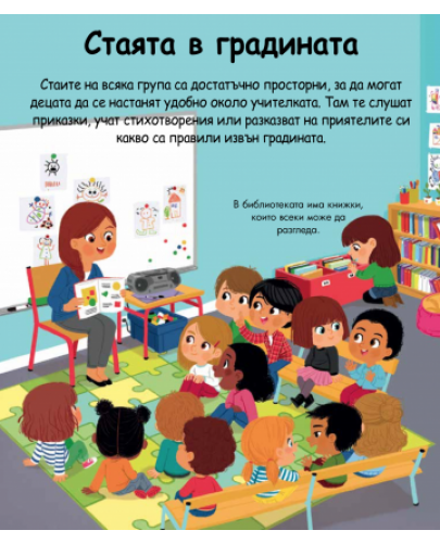 Енциклопедия за най-малките: Детската градина - 3