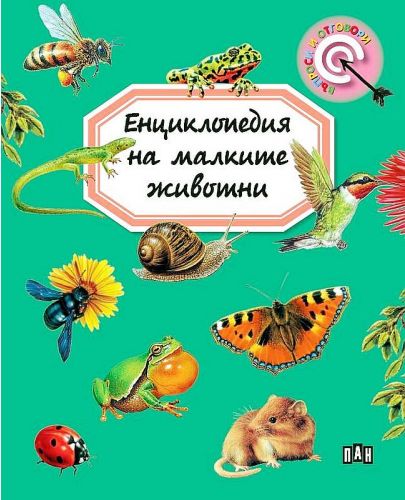 Енциклопедия на малките животни (Пан) - ново издание - 1
