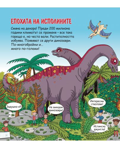 Енциклопедия за деца: Динозаврите - 2