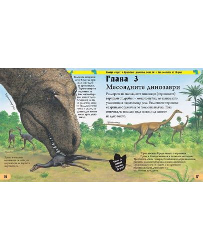 Енциклопедия на невероятните динозаври - 4
