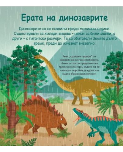 Енциклопедия за най-малките: Динозаврите - 2