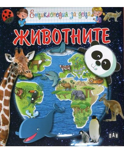 Енциклопедия за деца: Животните - 1