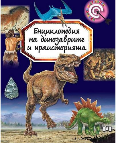 Енциклопедия на динозаврите и праисторията (Ново издание) - 1