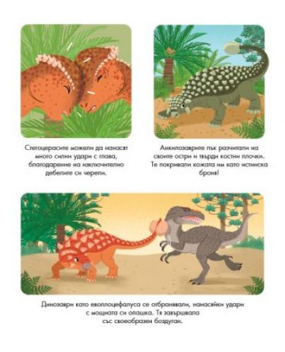 Енциклопедия за най-малките: Динозаврите - 4