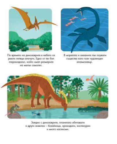 Енциклопедия за най-малките: Динозаврите - 3