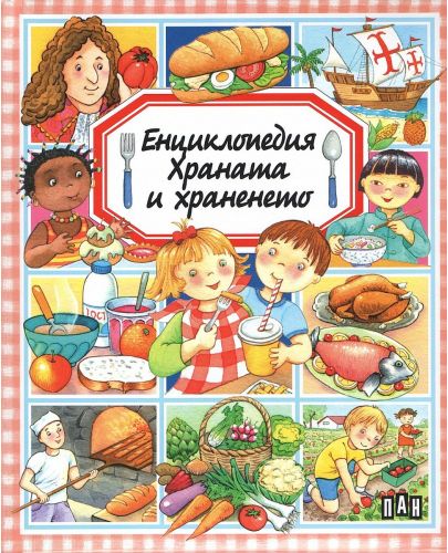 Енциклопедия: Храната и храненето - 1
