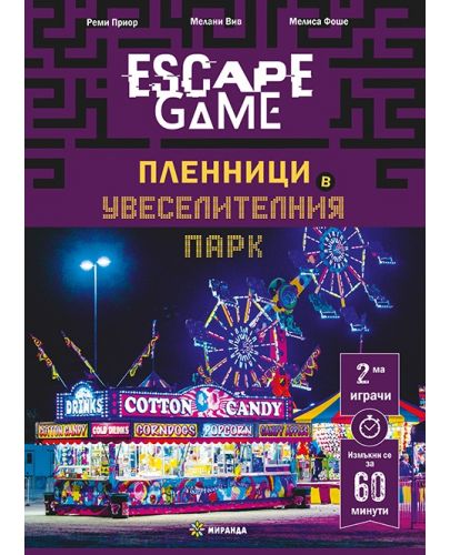 Escape Game: Пленници в увеселителния парк (книга-игра) - 1