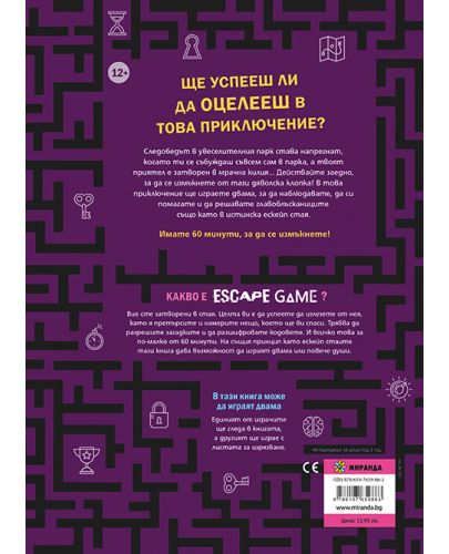 Escape Game: Пленници в увеселителния парк (книга-игра) - 6