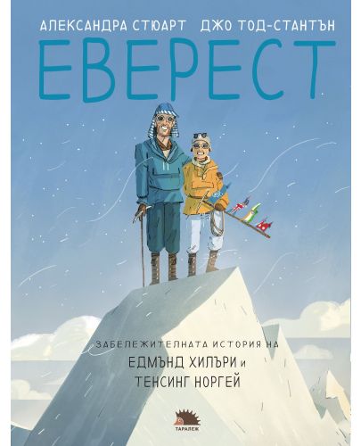 Еверест. Забележителната история на Едмънд Хилари и Тенсинг Норгей - 1