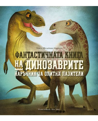 Фантастичната книга на динозаврите - 1
