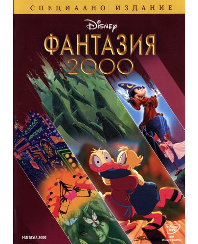 Фантазия 2000 - Специално издание (DVD) - 1
