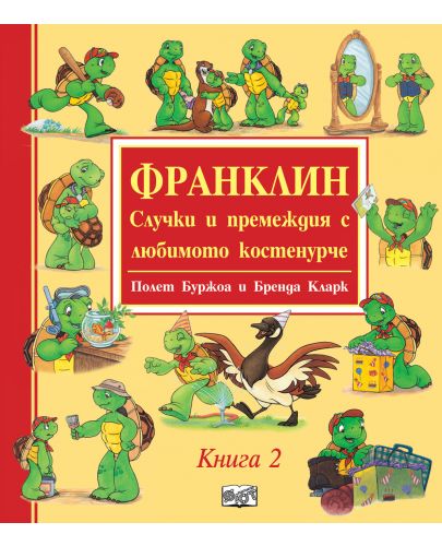 Франклин: Случки и премеждия с любимото костенурче - книга 2 - 1