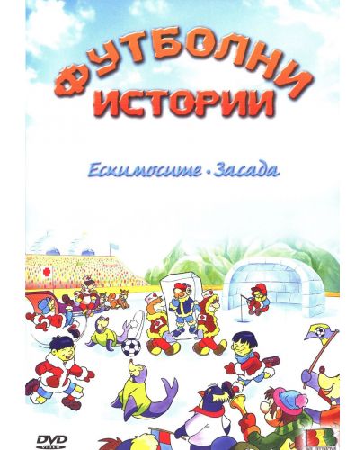 Футболни истории: Ескимосите (DVD) - 1