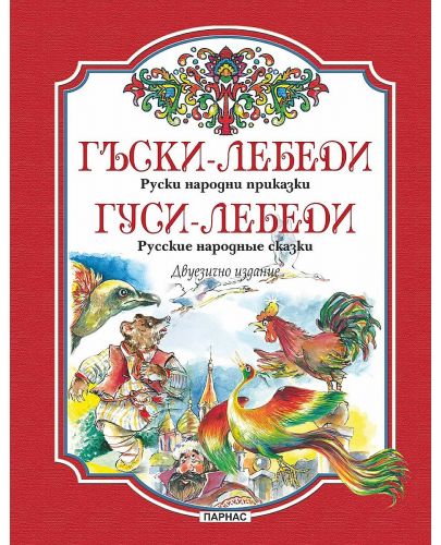 Гъски-лебеди. Руски народни приказки / Гуси-лебеди. Русские народные сказки - 1