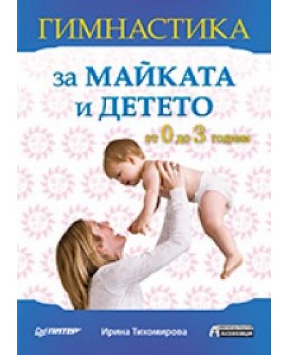 Гимнастика за майката и детето: от 0 до 3 години - 1
