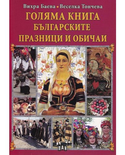 Голяма книга Българските празници и обичаи - 1