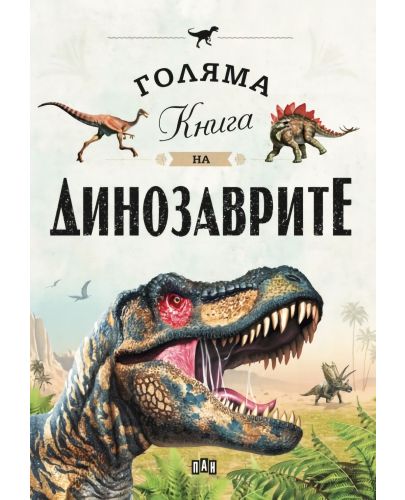 Голяма книга на динозаврите - 1