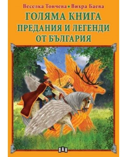 Голяма книга: Предания и легенди от България - 1