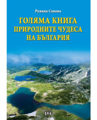 Голяма книга. Природните чудеса на България - 1