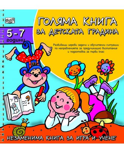 Голяма книга за детската градина: 5 - 7 години - 1