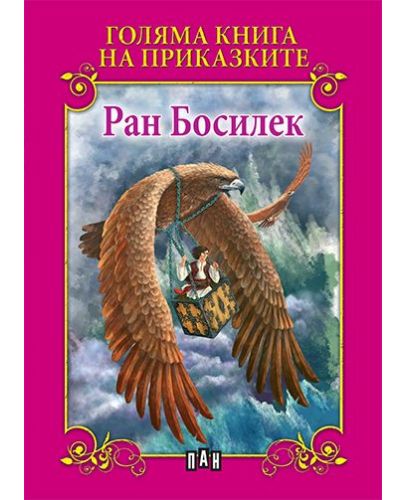 Голяма книга на приказките: Ран Босилек - 1