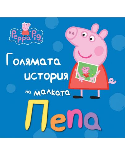 Peppa Pig: Голямата история на малката Пепа - 1