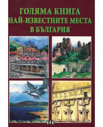 Голяма книга: Най-известните места в България - 1