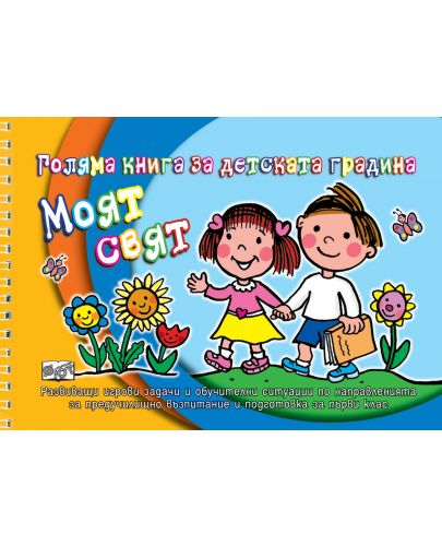 Голяма книга за детската градина: Моят свят - 1