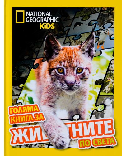 National Geographic Kids: Голяма книга за животните по света - 1