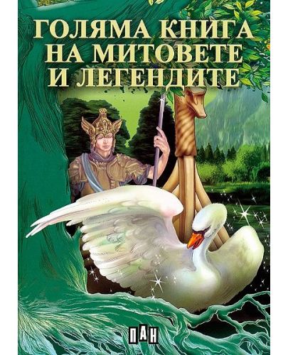Голяма книга на митовете и легендите - 1