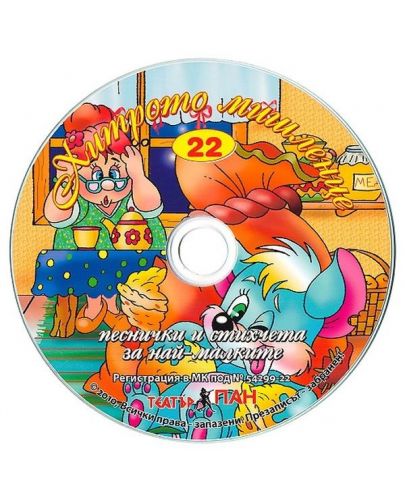 Хитрото мишленце + CD (Стихчета и песни за най-малките 22) - 3