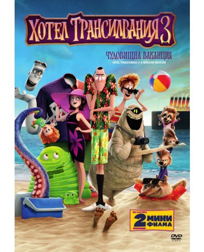 Хотел Трансилвания 3: Чудовищна ваканция (DVD) - 1