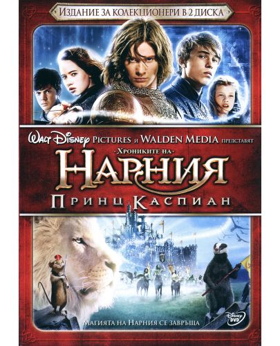 Хрониките на Нарния: Принц Каспиан - Колекционерско издание (DVD) - 1