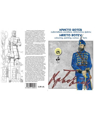 Христо Ботев – оцветяване, рисуване, любопитни факти / Hristo Botev colouring, painting, curious facts - 4